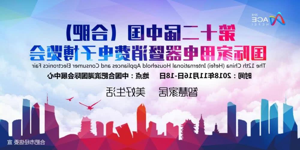 第十二届中国合肥家博会圆满闭幕